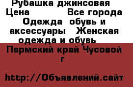 Рубашка джинсовая › Цена ­ 1 000 - Все города Одежда, обувь и аксессуары » Женская одежда и обувь   . Пермский край,Чусовой г.